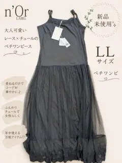 【新品未使用】n'Or LABEL チュール レース ペチワンピース ロング丈のサムネイル