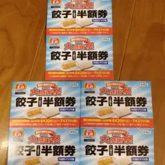 餃子の王将 2026 大感謝祭 餃子半額券 6枚セットのサムネイル