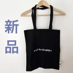 【新品・未使用】エコバッグ バッグ 韓国 ソウル ノベルティ 記念品 ブラック