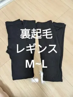 レギンス　まとめ売り　裏起毛　M　L　黒