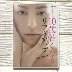 fracora 10歳若返るリフトアップmethod DVD