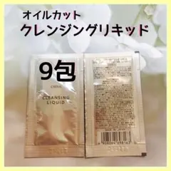オルビス　オイルカット　クレンジングリキッド 9包　新品