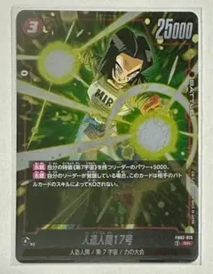 人造人間17号 SR FB02 ブースターパック『烈火の闘気』 FB02-15