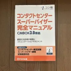 コンタクトセンター スーパーバイザー完全マニュアル CMBOK3.0準拠