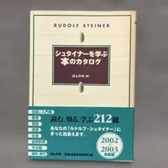 『シュタイナーを学ぶ本のカタログ』ほんの木 編 ほんの木