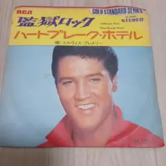 エルヴィス・プレスリー 監獄ロック EPレコード