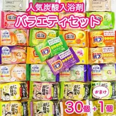 発泡入浴剤　大容量バラエティセット　30個　バブ　温包　バスラボ　いい湯　 Bのサムネイル