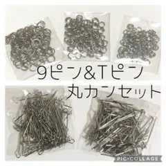 ニッケルフリー★T＆9ピン24mm各100本 丸カン4・5・6mm各100個