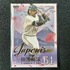 BBM2025田宮裕涼北海道日本ハムファイターズシリアル135/300