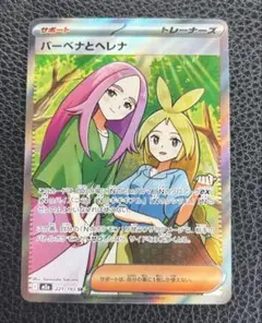 バーベナとヘレナ　SR