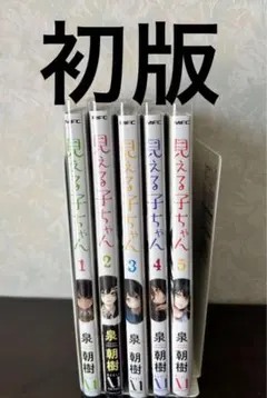 見える子ちゃん 1.2.3.4.5巻 全巻初版 漫画 マンガ