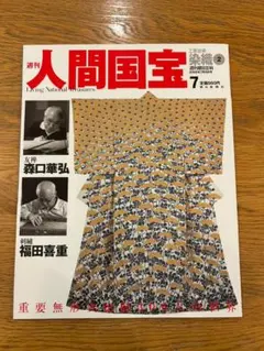 2025年最新】週刊人間国宝の人気アイテム - メルカリ