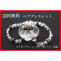 【パワーストーンペアブレスレット】タイガーアイ＆レッドタイガーアイ＆水晶