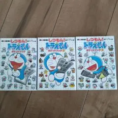 ドラえもん ポケットブック 1-3 セット　しつもん！ドラえもん