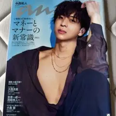 anan No.2449 timelesz 寺西拓人表紙