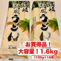 讃岐熟成うどん　1.6kg　（100g×16束）　香川県産　食品まとめ売り　乾麺のサムネイル