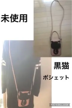 未使用☆黒猫　合皮ポシェット