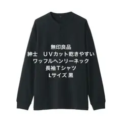 ワッフル 長袖カットソー