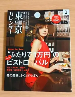 東京カレンダー 米倉涼子 11周年記念号 2013.1月 ビストロ バル