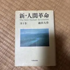 新・人間革命