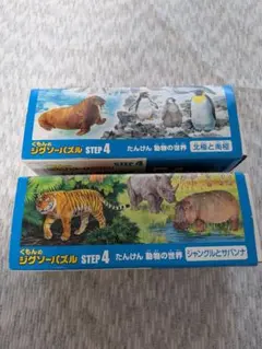 くもん ジグソーパズル STEP 4 動物の世界　2セットのみ