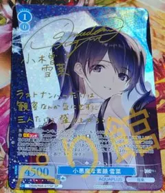 2026年最新】小悪魔な素顔 雪菜 SPの人気アイテム - メルカリ