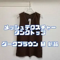 ジーユー メッシュテクスチャータンクトップ 38 DARK BROWN Mのサムネイル