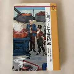 チョコレート工場の秘密 てのり文庫 ダール作 チャーリーと