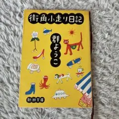 街角小走り日記