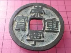 古銭 紹聖元寶 アンティーク コレクション M26071620 古銭 紹聖元寶 アンティーク コレクション M26071620 - メルカリ