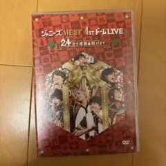 ジャニーズWEST 1stドーム LIVE DVD 24から感謝届けます