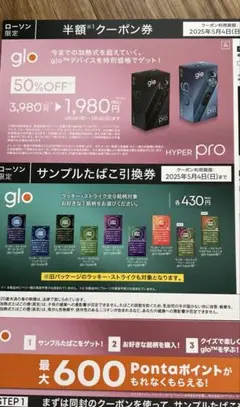 glo 本体割引券・サンプル引換券　2セット
