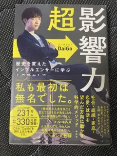 超影響力 歴史を変えたインフルエンサーに学ぶ人の動かし方