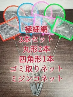 丸2本、角1本　魚掬う　ミジンコネット　ごみ取り　金魚メダカ熱帯魚