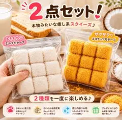 ザクザクもちもち スクイーズ ２種セット 新品未使用 即購入⭕️ 即日発送