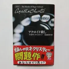 アクロイド殺し