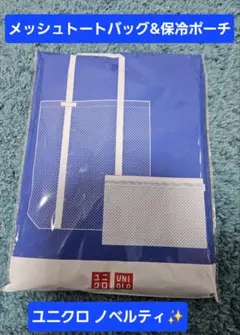 【新品・非売品】ユニクロ ノベルティ 「メッシュトートバッグ&保冷ポーチセット」のサムネイル