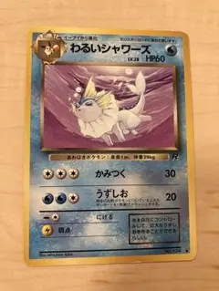 わるいシャワーズ ◇ 第4弾拡張パック ロケット団 - メルカリ