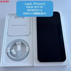 美品 Apple iPhone12 64GB ホワイト SIMロック解除済み