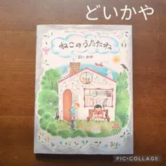 【絶版】ねこのうたたね どいかや　ネコ　ねこ　猫　絵本