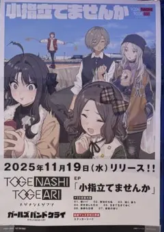 新品・非売品】ガールズバンドクライ 小指立てませんか 告知B2ポスター