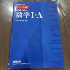 チャート式基礎からの数学1+A 増補改訂版