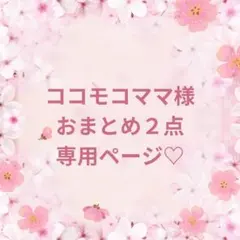 ココ モコ ママ様 リクエスト 2点 まとめ商品