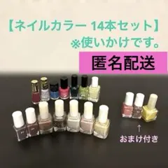 【ネイルカラー 14本セット】※使いかけです。＋おまけ付き
