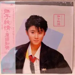 2026年最新】原田知世 cd 撫子純情の人気アイテム - メルカリ