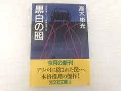 黒白の囮 高木彬光