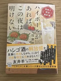 ハイボールがあれば、この夜は明けない 酒場の探偵酩酊譚