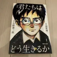 君たちはどう生きるか　コペルくん