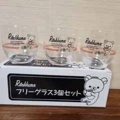 リラックマ　グラス　3個セット