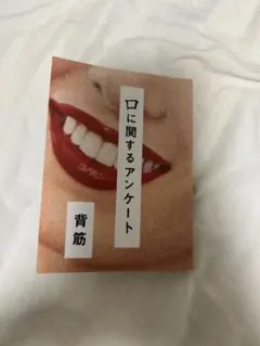 口に関するアンケート